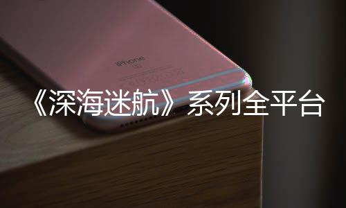 台销套0万海迷航系列超1 已全平量 深
